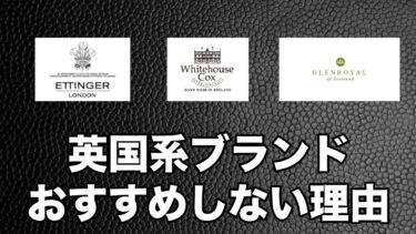 日本製財布マニアが英国系ブランドをおすすめしない3つの理由とは(エッティンガー・ホワイトハウスコックス・グレンロイヤル)