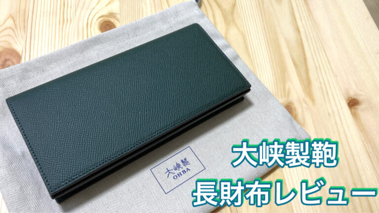 感動】大峡製鞄ヨーロピアンカーフ長財布をレビュー 1057-ECF－japan 