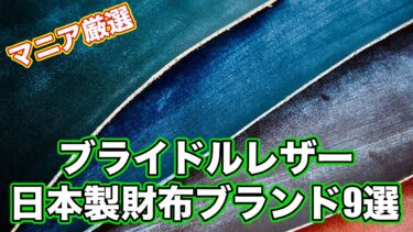 【メンズ】マニア厳選！ブライドルレザーを使用した日本製財布ブランド9選 これで間違いなし！