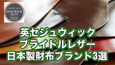 セジュウィック製ブライドルレザーを使った日本製財布ブランド3選
