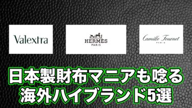【メンズ】日本製財布マニアも唸る海外ハイブランド5選